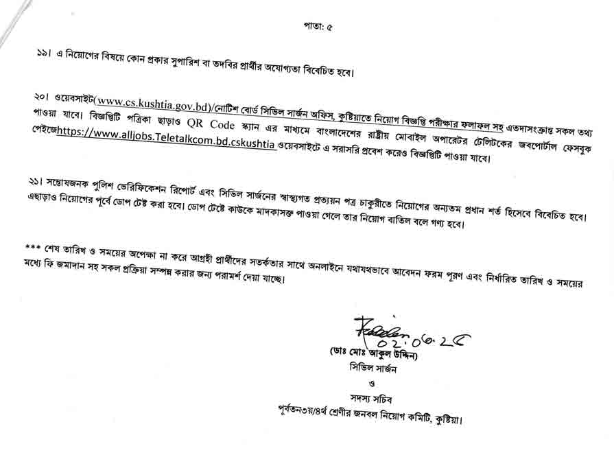 কুষ্টিয়া-সিভিল-সার্জন-কার্যালয়-নিয়োগ-বিজ্ঞপ্তি-২০২৫-5