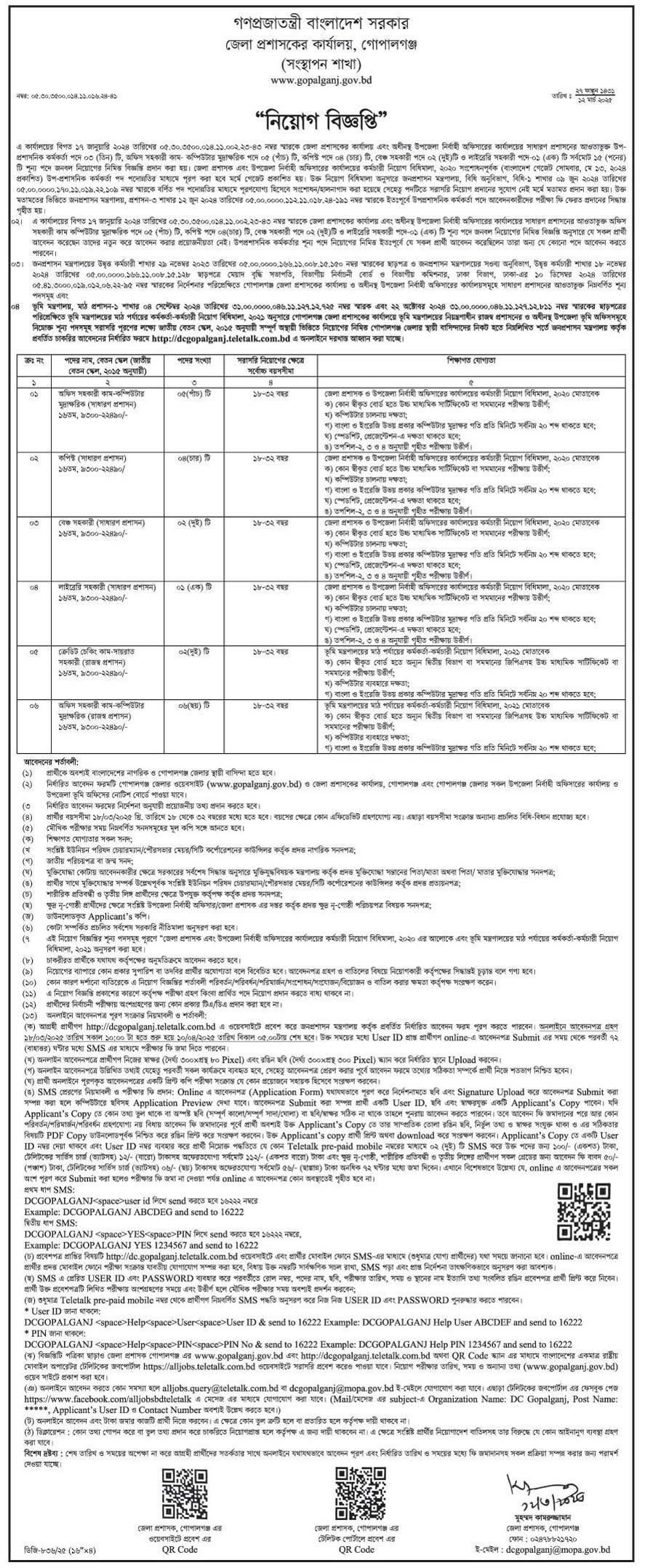 গোপালগঞ্জ জেলা প্রশাসকের কার্যালয় নিয়োগ বিজ্ঞপ্তি ২০২৫ 1