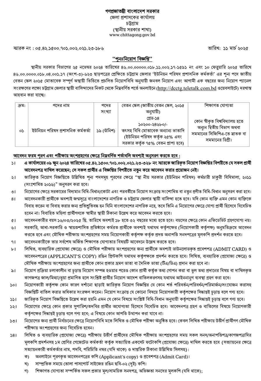 চট্টগ্রাম-জেলা-প্রশাসকের-কার্যালয়-নিয়োগ-বিজ্ঞপ্তি-২০২৫-1