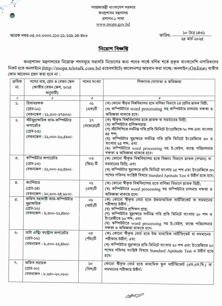জনপ্রশাসন-মন্ত্রণালয়-নিয়োগ-বিজ্ঞপ্তি-২০২৫-25-03-25-1