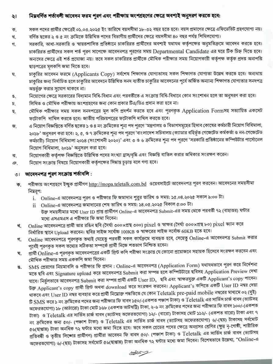 জনপ্রশাসন-মন্ত্রণালয়-নিয়োগ-বিজ্ঞপ্তি-২০২৫-25-03-25-22