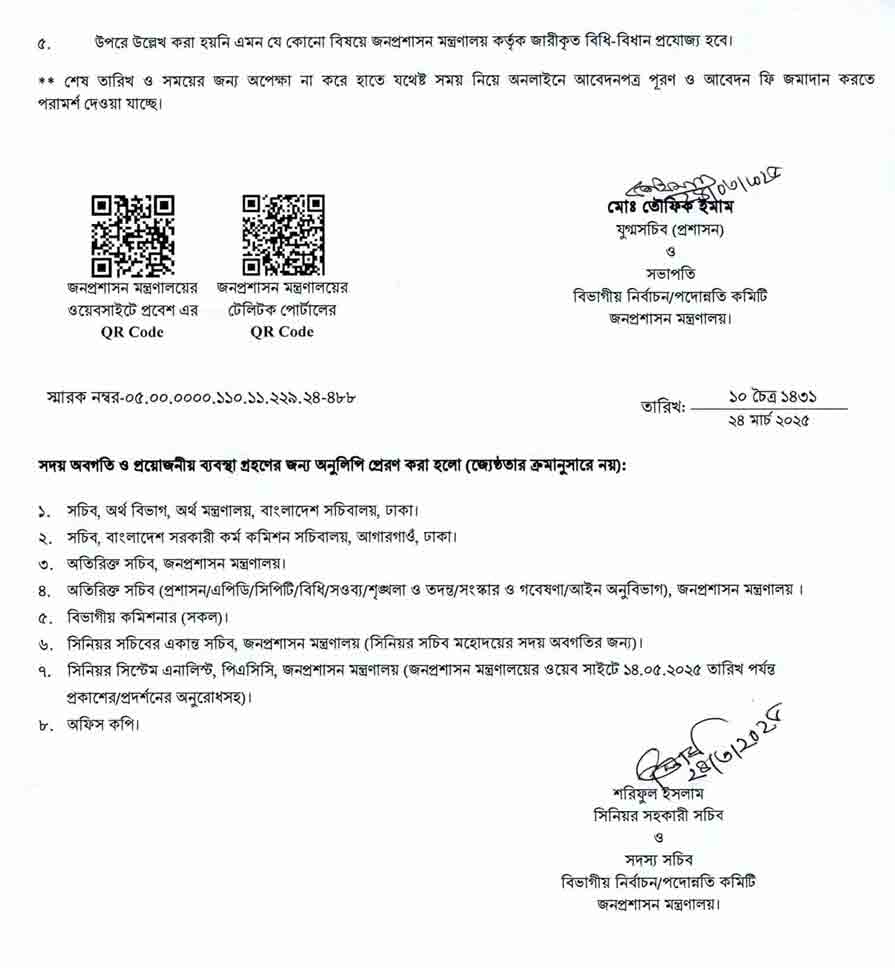 জনপ্রশাসন-মন্ত্রণালয়-নিয়োগ-বিজ্ঞপ্তি-২০২৫-25-03-25-44