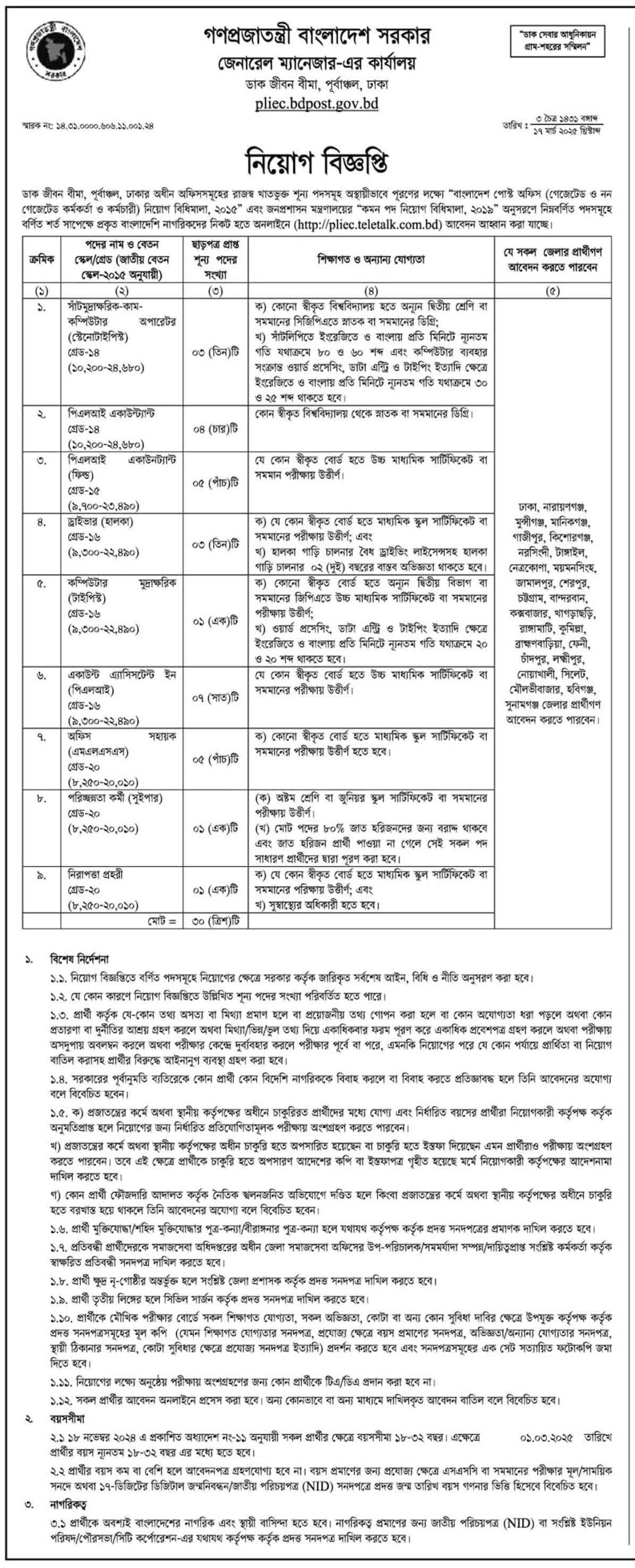 জেনারেল ম্যানেজার এর কার্যালয় ডাক জীবন বীমা পূর্বাঞ্চল ঢাকা নিয়োগ বিজ্ঞপ্তি ২০২৫ ১
