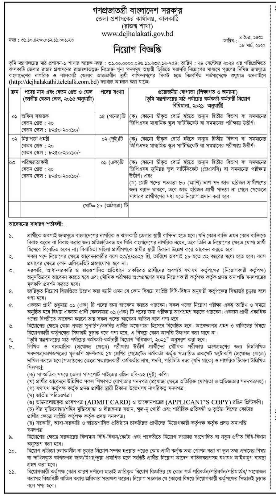 ঝালকাঠি জেলা প্রশাসকের কার্যালয় নিয়োগ বিজ্ঞপ্তি ২০২৫ 1