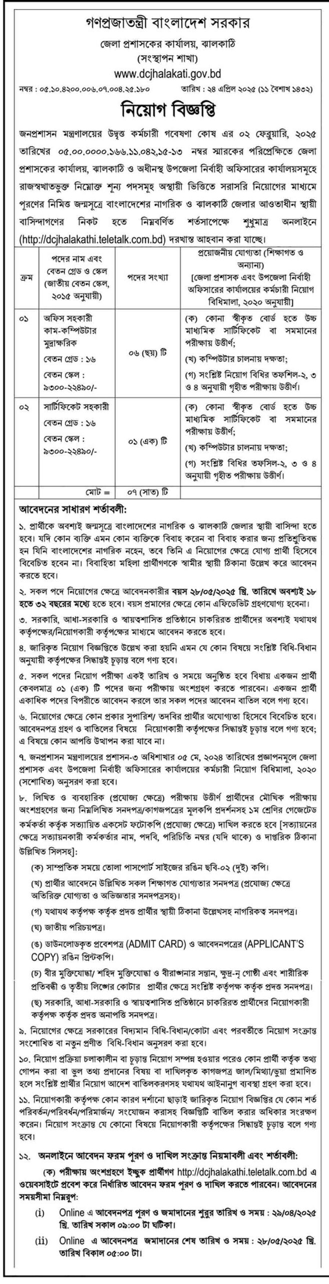 ঝালকাঠি-জেলা-প্রশাসকের-কার্যালয়-নিয়োগ-বিজ্ঞপ্তি-২০২৫-30-04-25-1