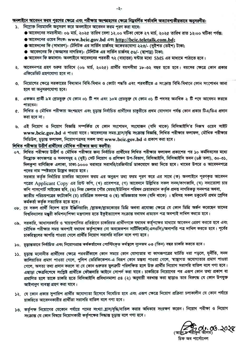বাংলাদেশ কেমিক্যাল ইন্ডাস্ট্রিজ কর্পোরেশন নিয়োগ বিজ্ঞপ্তি ২০২৫ 2
