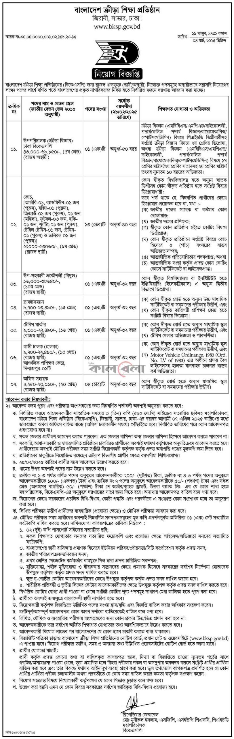 বাংলাদেশ-ক্রীড়া-শিক্ষা-প্রতিষ্ঠান-(বিকেএসপি)-নিয়োগ-বিজ্ঞপ্তি-২০২৫