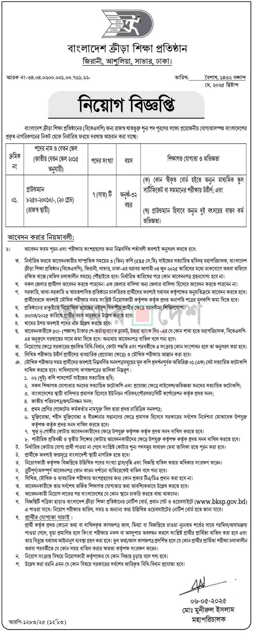 বাংলাদেশ-ক্রীড়া-শিক্ষা-প্রতিষ্ঠান-(বিকেএসপি)-নিয়োগ-বিজ্ঞপ্তি-২০২৫ ১২-০৫-২৫