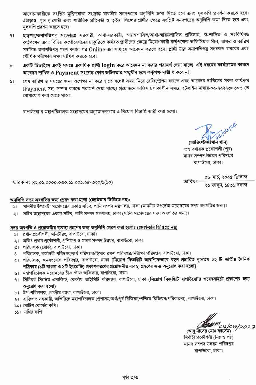 বাংলাদেশ-পানি-উন্নয়ন-বোর্ড-নিয়োগ-বিজ্ঞপ্তি-২০২৫-3