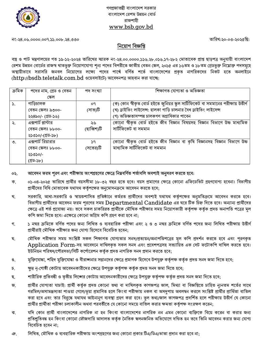 বাংলাদেশ রেশম উন্নয়ন বোর্ড নিয়োগ বিজ্ঞপ্তি ২০২৫ 27-03-25-1