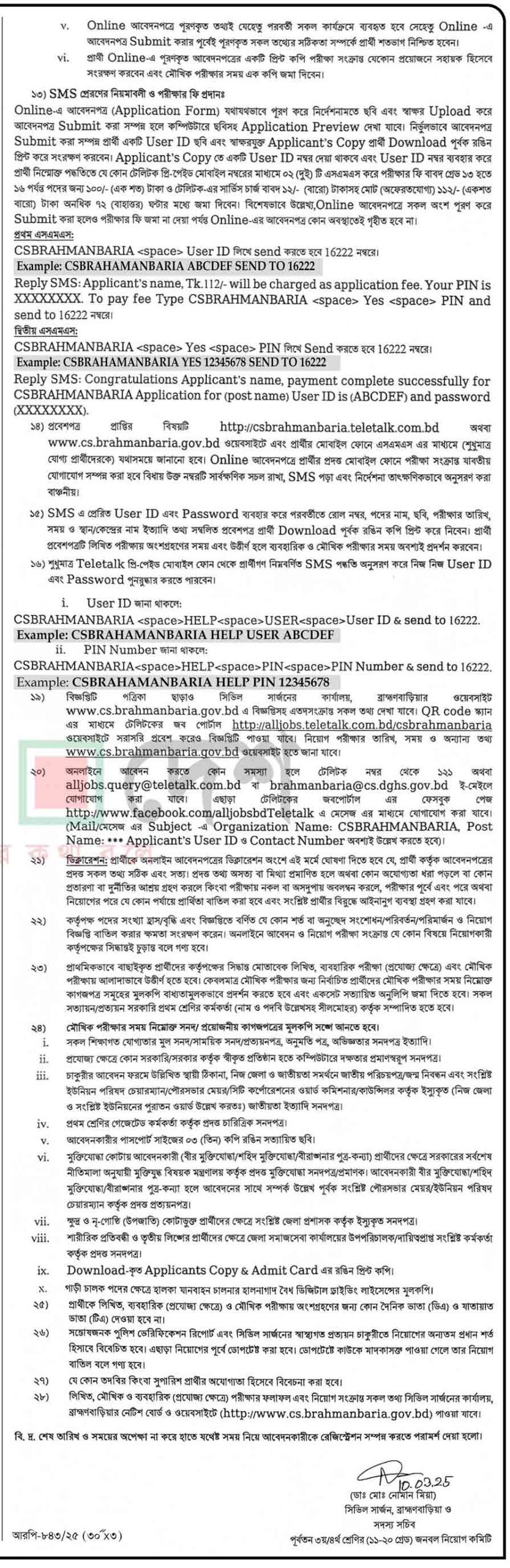 ব্রাহ্মণবাড়িয়া-সিভিল-সার্জন-কার্যালয়-নিয়োগ-বিজ্ঞপ্তি-২০২৫-2
