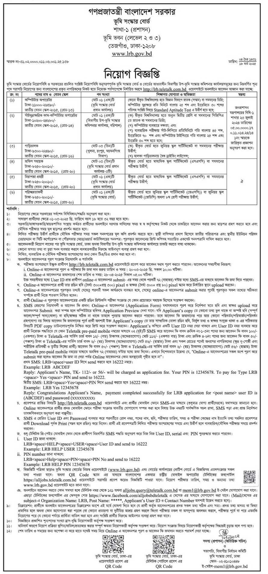 ভূমি-সংস্কার-বোর্ড-নিয়োগ-বিজ্ঞপ্তি-২০২৫-25-03