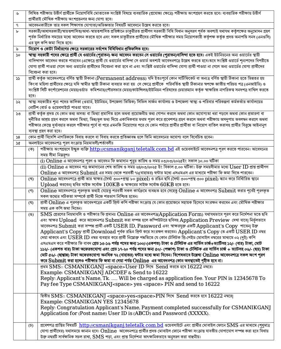 মানিকগঞ্জ-সিভিল-সার্জন-কার্যালয়-নিয়োগ-বিজ্ঞপ্তি-২০২৫-2