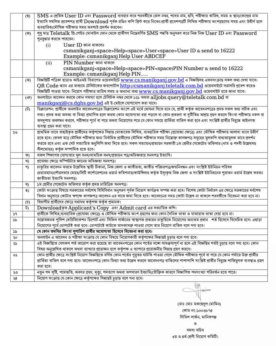 মানিকগঞ্জ-সিভিল-সার্জন-কার্যালয়-নিয়োগ-বিজ্ঞপ্তি-২০২৫-3