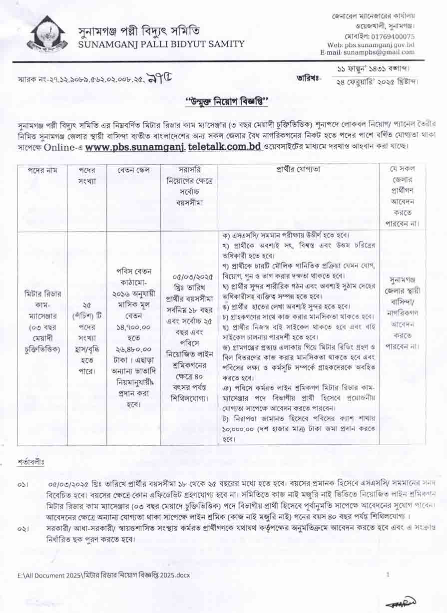 সুনামগঞ্জ-পল্লী-বিদ্যুৎ-সমিতি-নিয়োগ-বিজ্ঞপ্তি-২০২৫-1