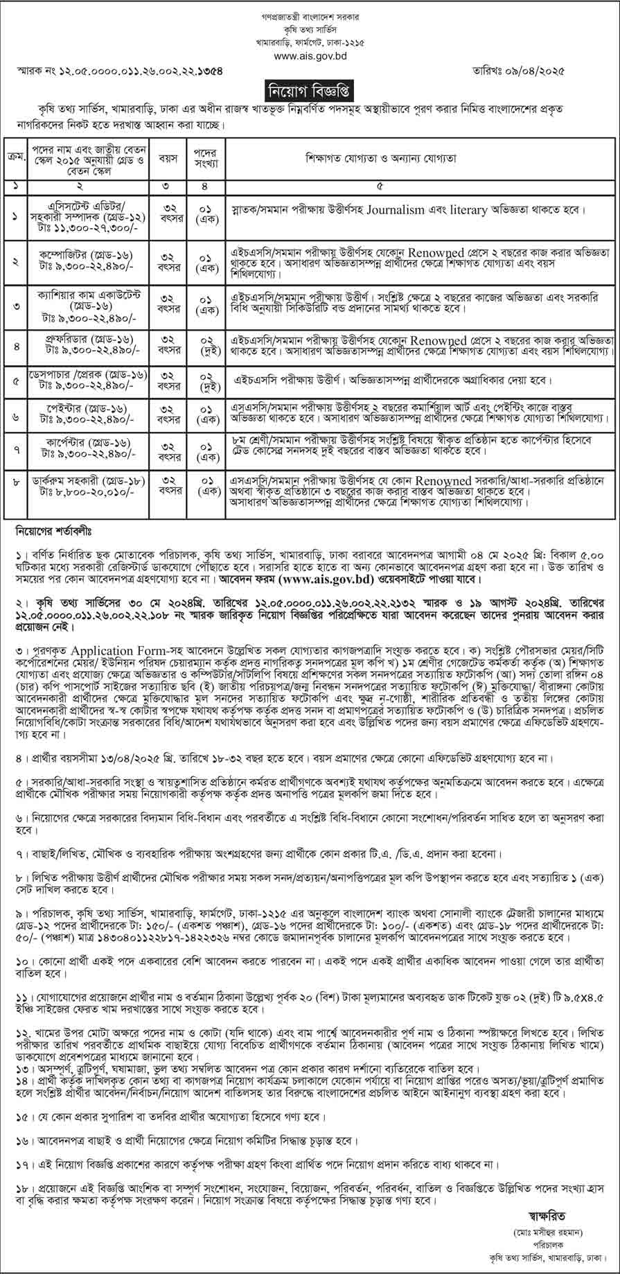 কৃষি তথ্য সার্ভিস নিয়োগ বিজ্ঞপ্তি ২০২৫