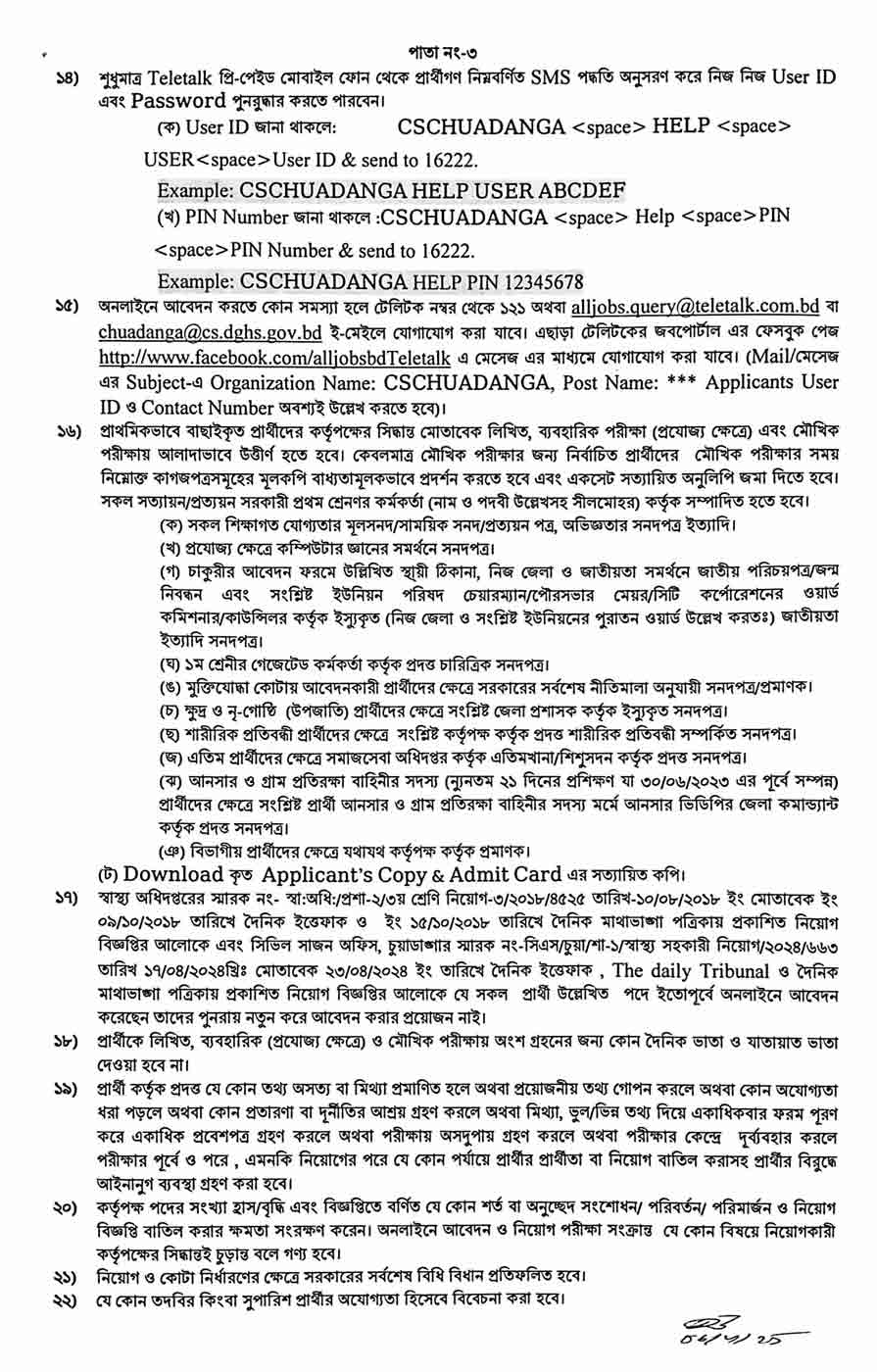 চুয়াডাঙ্গা সিভিল সার্জন কার্যালয় নিয়োগ বিজ্ঞপ্তি ২০২৫ 3