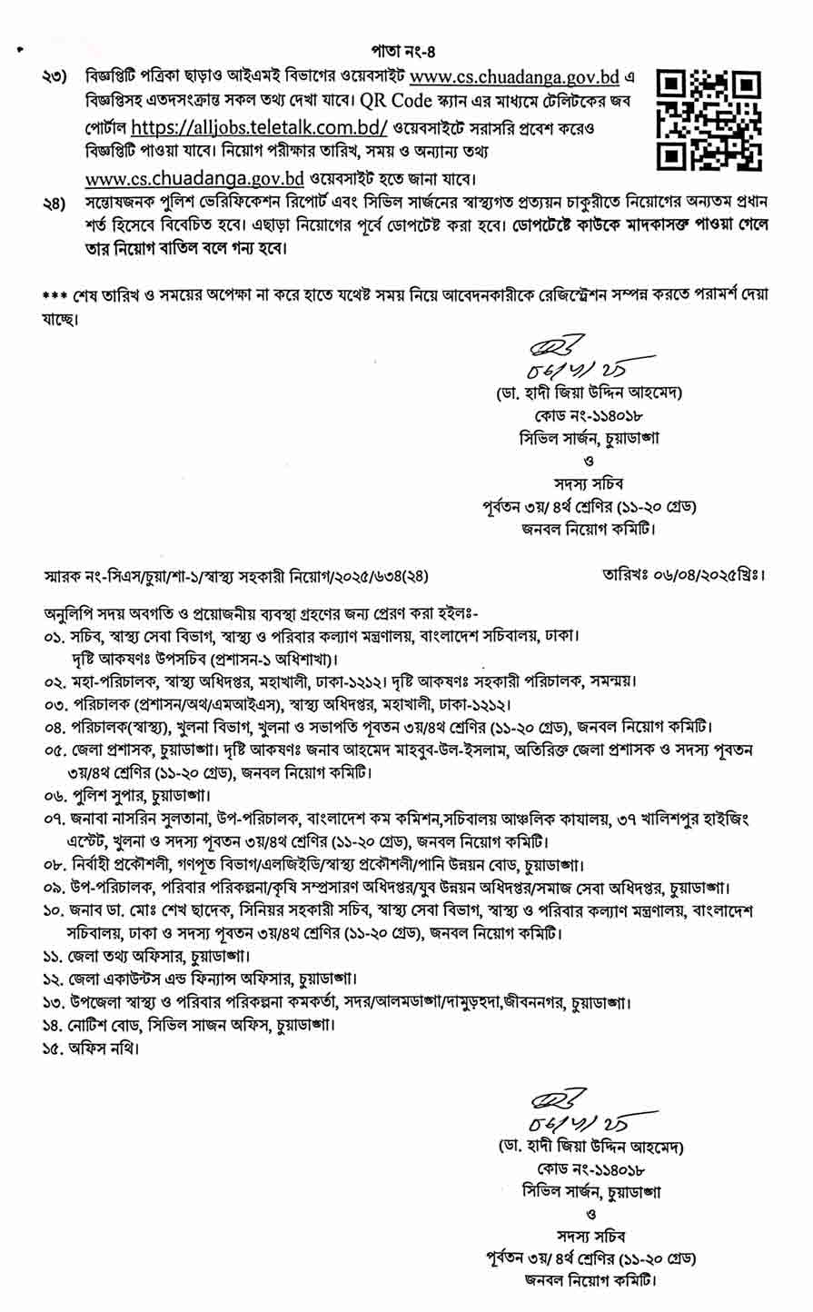 চুয়াডাঙ্গা সিভিল সার্জন কার্যালয় নিয়োগ বিজ্ঞপ্তি ২০২৫ 4