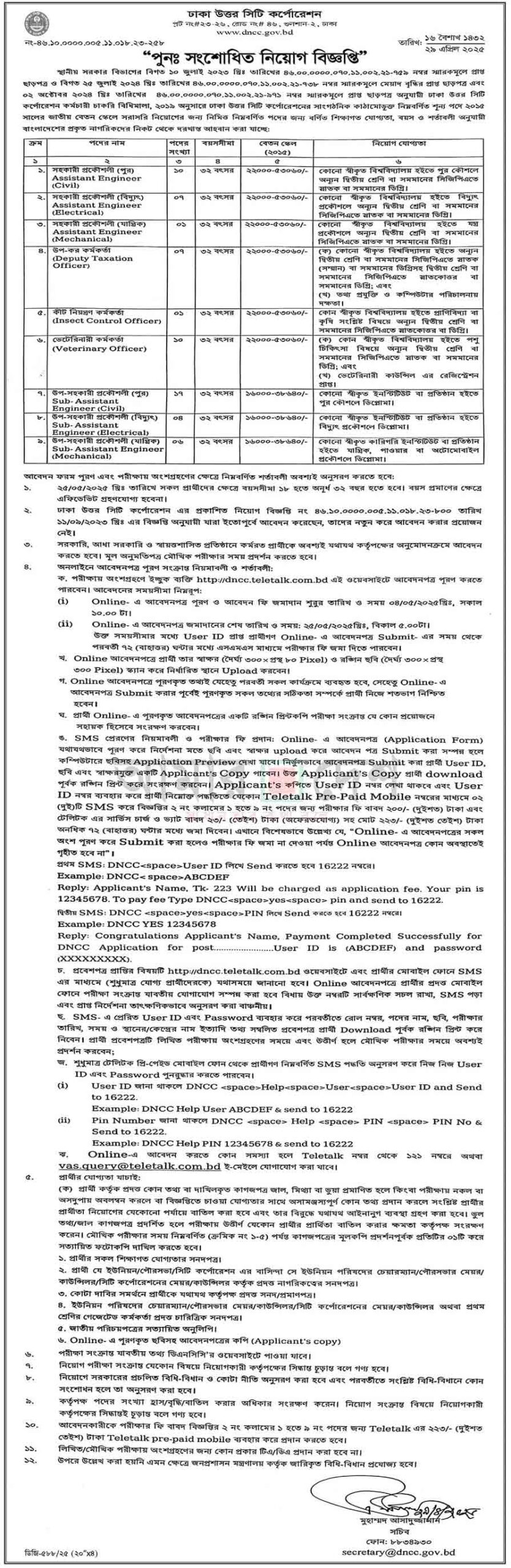 ঢাকা উত্তর সিটি কর্পোরেশন নিয়োগ বিজ্ঞপ্তি ২০২৫ ০১-০৫-২৫