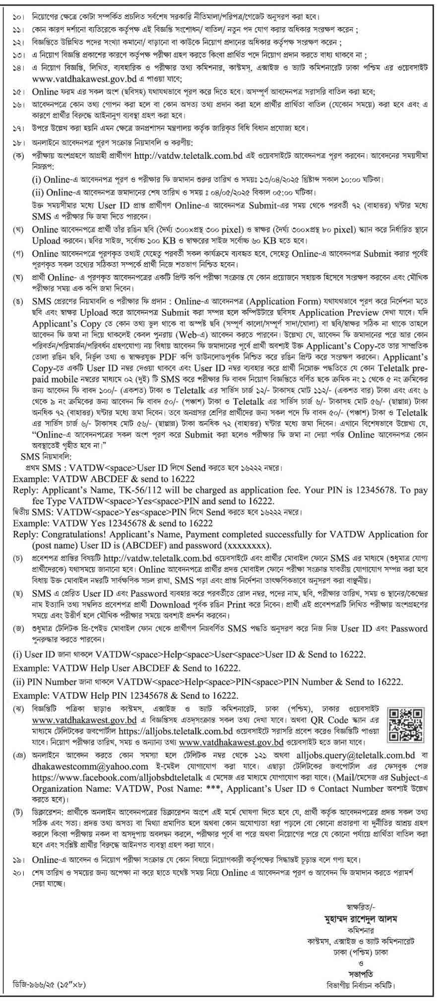 ঢাকা (পশ্চিম) কাস্টমস এক্সাইজ ও ভ্যাট কমিশনারেট নিয়োগ বিজ্ঞপ্তি ২০২৫ 2