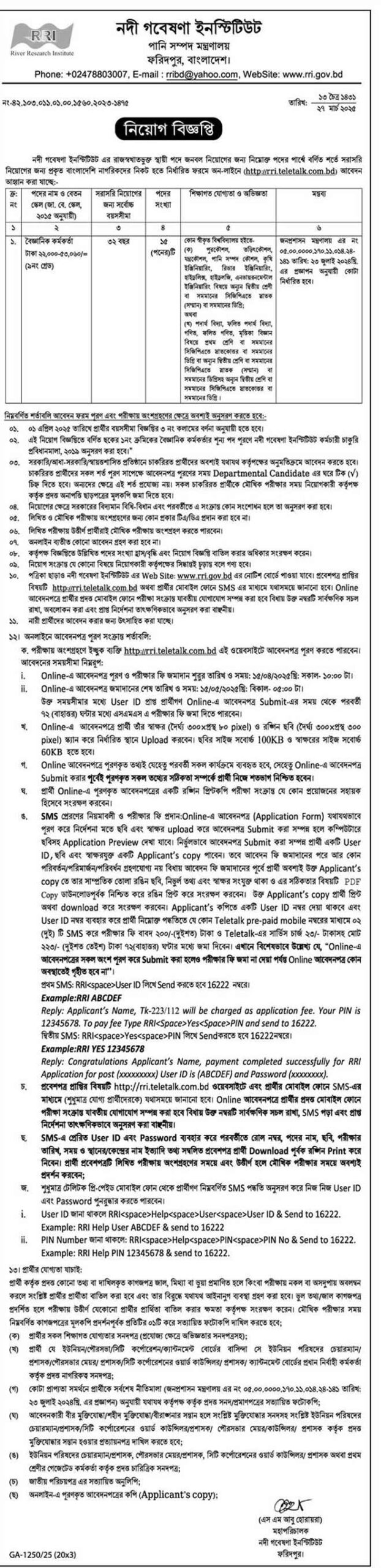 নদী-গবেষণা-ইনস্টিটিউট-নিয়োগ-বিজ্ঞপ্তি-২০২৫-13-04-25
