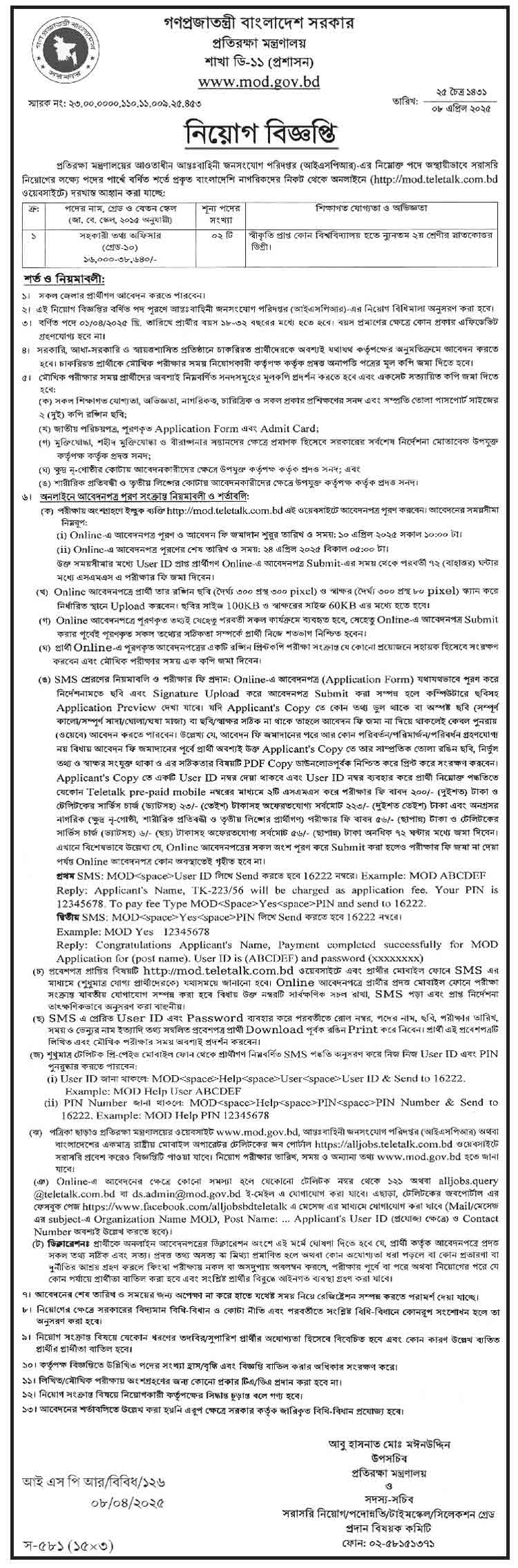 প্রতিরক্ষা মন্ত্রণালয় নিয়োগ বিজ্ঞপ্তি ২০২৫ 12-04-25-2