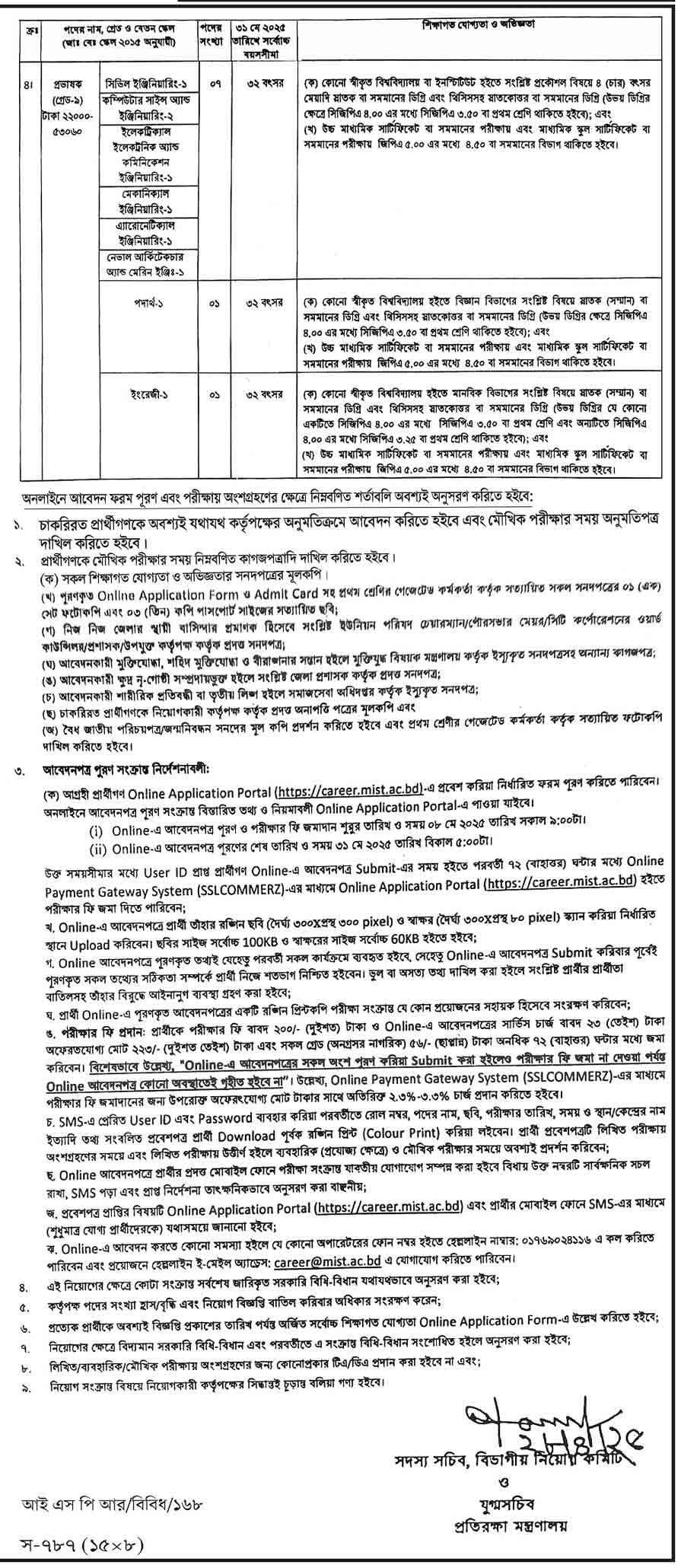 প্রতিরক্ষা মন্ত্রণালয় নিয়োগ বিজ্ঞপ্তি ২০২৫ ০৮ মে ২০২৫ইং ২