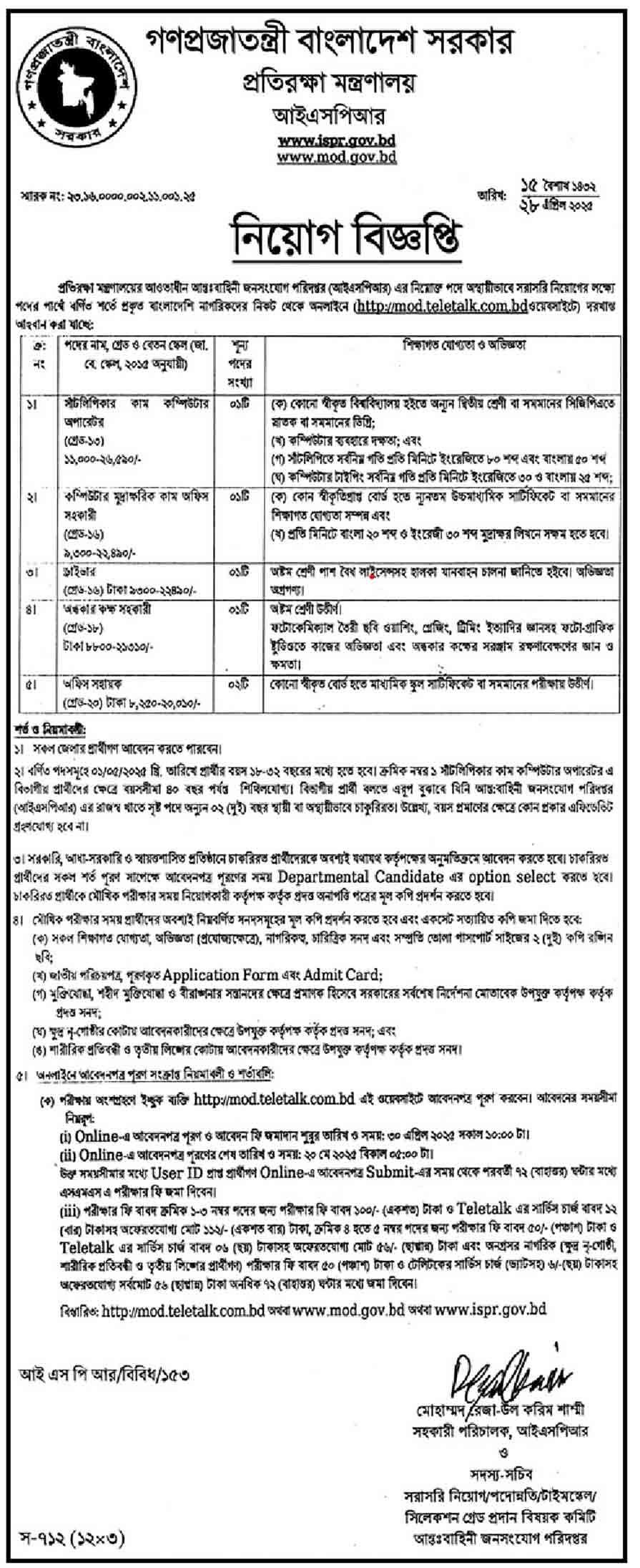 প্রতিরক্ষা মন্ত্রণালয় নিয়োগ বিজ্ঞপ্তি ২০২৫-৩০-এপ্রিল-২০২৫ইং