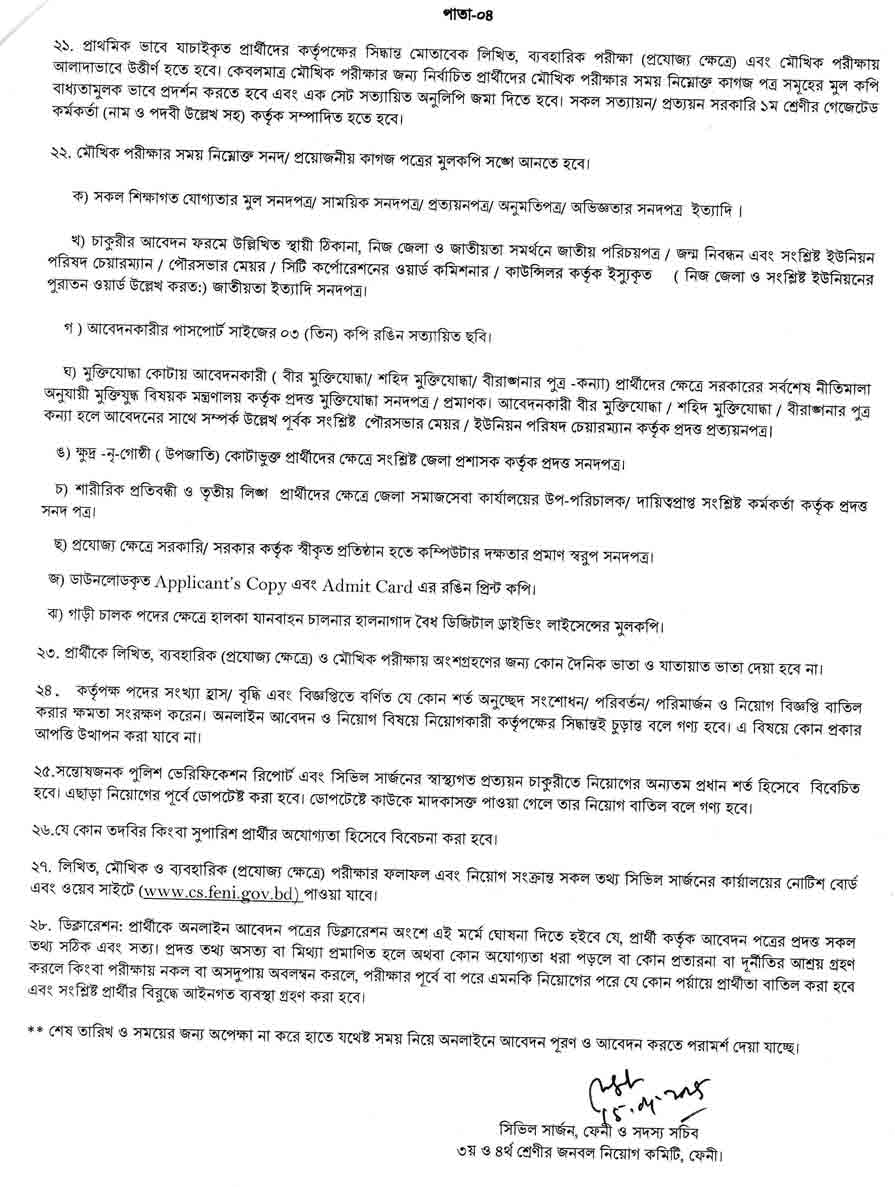 ফেনী সিভিল সার্জন কার্যালয় নিয়োগ বিজ্ঞপ্তি ২০২৫ ৪