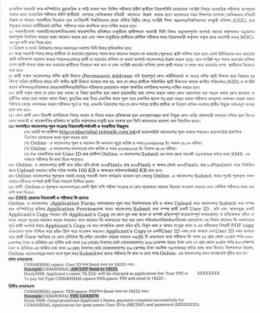 বরিশাল সিভিল সার্জন কার্যালয় নিয়োগ বিজ্ঞপ্তি ২০২৫ ২