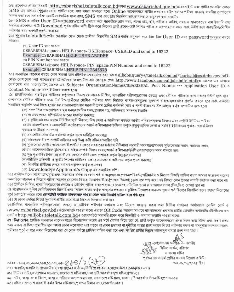 বরিশাল সিভিল সার্জন কার্যালয় নিয়োগ বিজ্ঞপ্তি ২০২৫ ৩