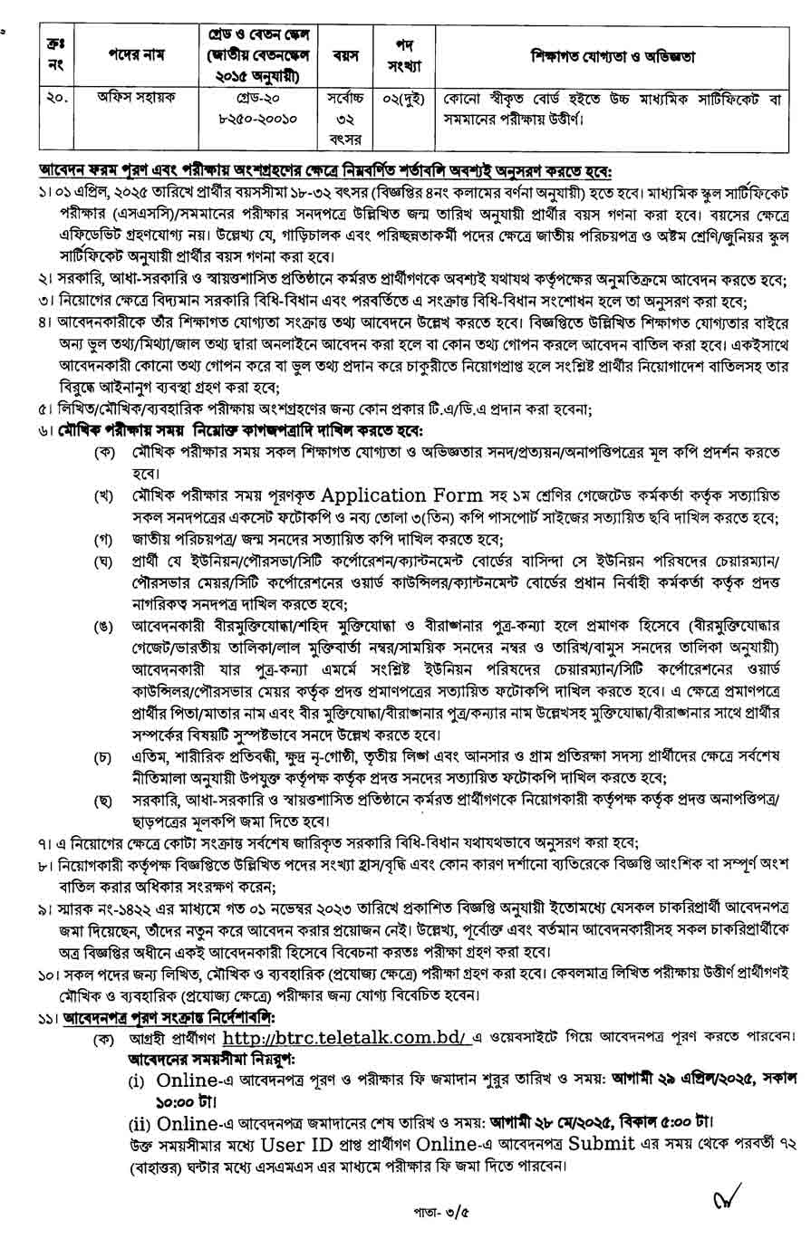 বাংলাদেশ টেলিযোগাযোগ নিয়ন্ত্রণ কমিশন নিয়োগ বিজ্ঞপ্তি ২০২৫ 3