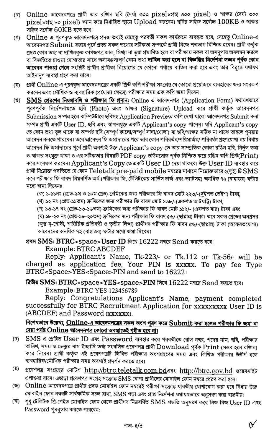 বাংলাদেশ টেলিযোগাযোগ নিয়ন্ত্রণ কমিশন নিয়োগ বিজ্ঞপ্তি ২০২৫ 4