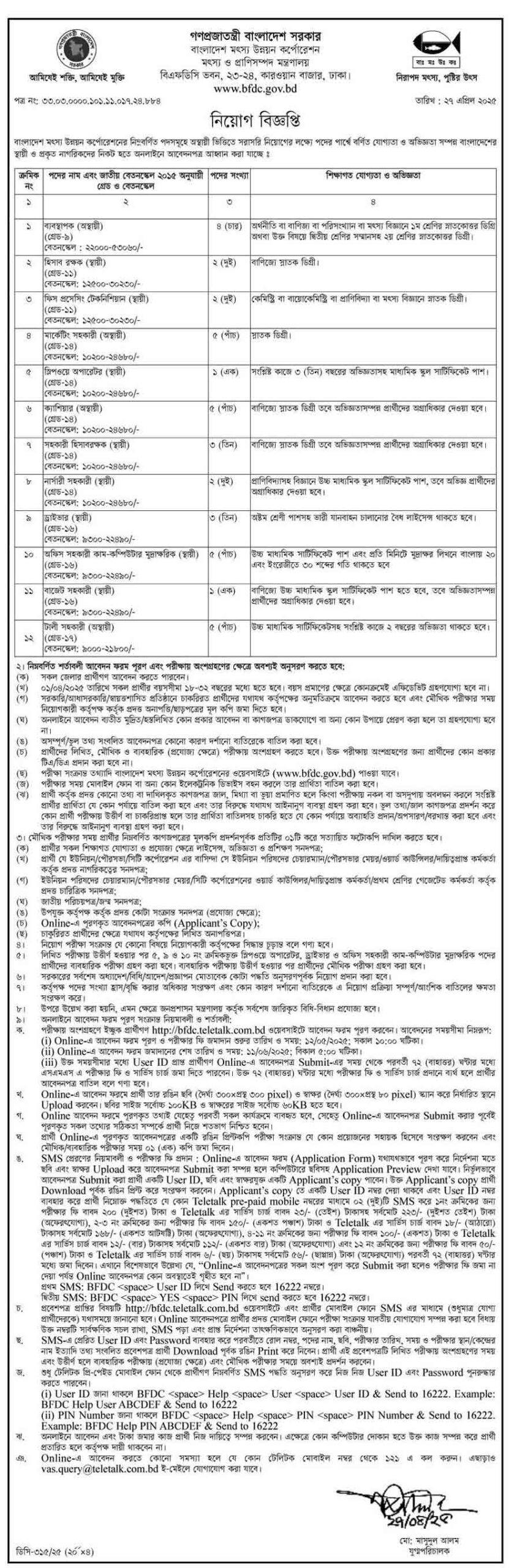 বাংলাদেশ মৎস্য উন্নয়ন কর্পোরেশন নিয়োগ বিজ্ঞপ্তি ২০২৫