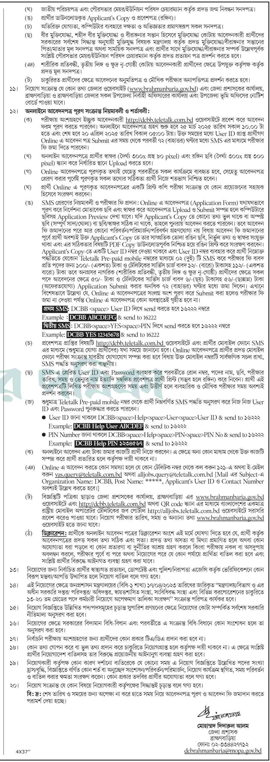 ব্রাহ্মণবাড়িয়া জেলা প্রশাসকের কার্যালয় নিয়োগ বিজ্ঞপ্তি ২০২৫ ২