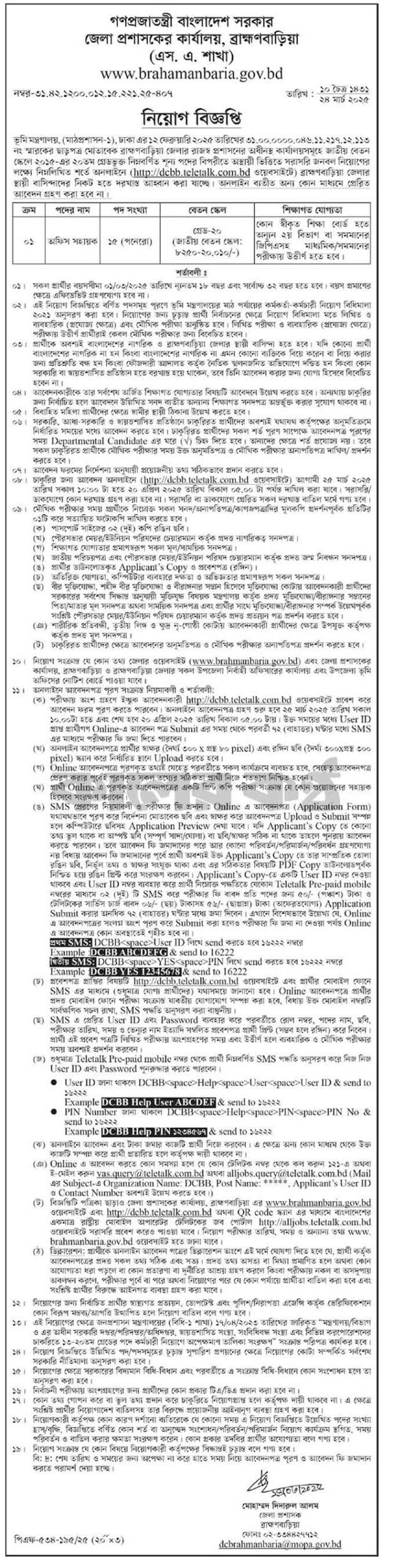 ব্রাহ্মণবাড়িয়া জেলা প্রশাসকের কার্যালয় নিয়োগ বিজ্ঞপ্তি ২০২৫ ৩