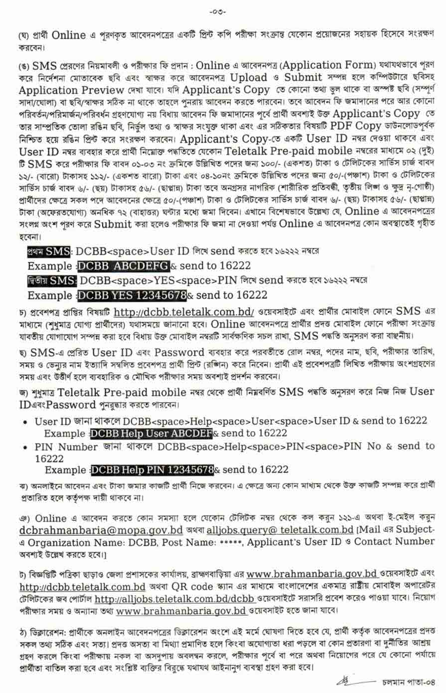 ব্রাহ্মণবাড়িয়া জেলা প্রশাসকের কার্যালয় নিয়োগ বিজ্ঞপ্তি ২০২৫ ৬
