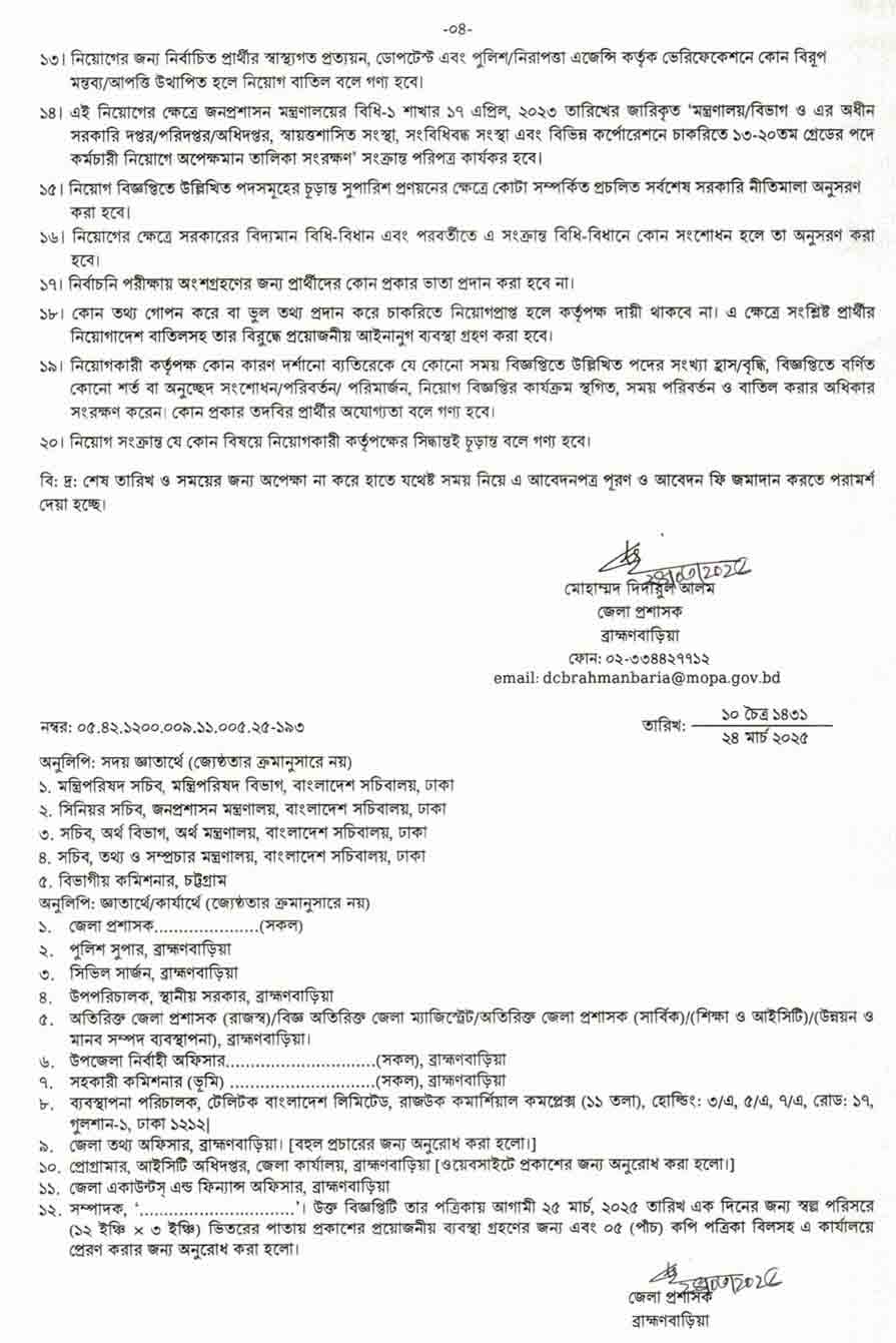 ব্রাহ্মণবাড়িয়া জেলা প্রশাসকের কার্যালয় নিয়োগ বিজ্ঞপ্তি ২০২৫ ৭