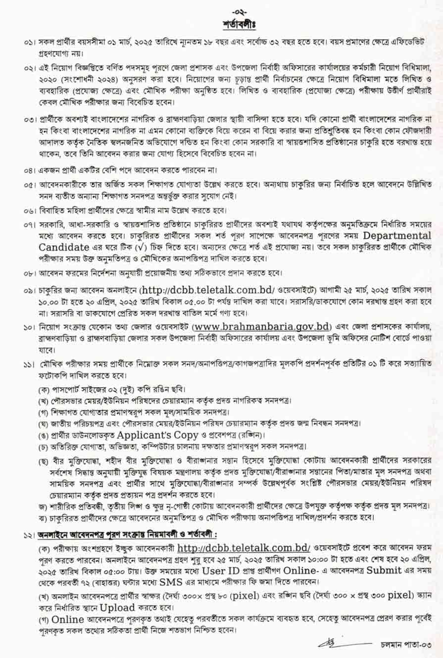 ভব্রাহ্মণবাড়িয়া জেলা প্রশাসকের কার্যালয় নিয়োগ বিজ্ঞপ্তি ২০২৫ ৫