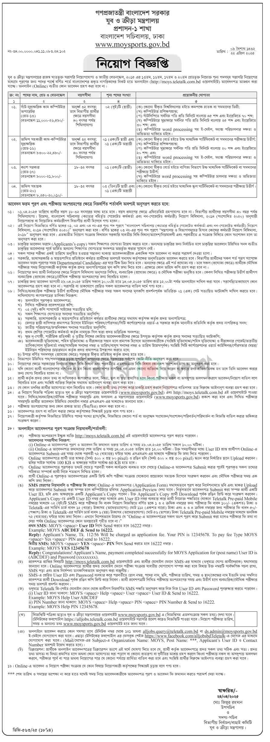 যুব-ও-ক্রীড়া-মন্ত্রণালয়-নিয়োগ-বিজ্ঞপ্তি-২০২৫