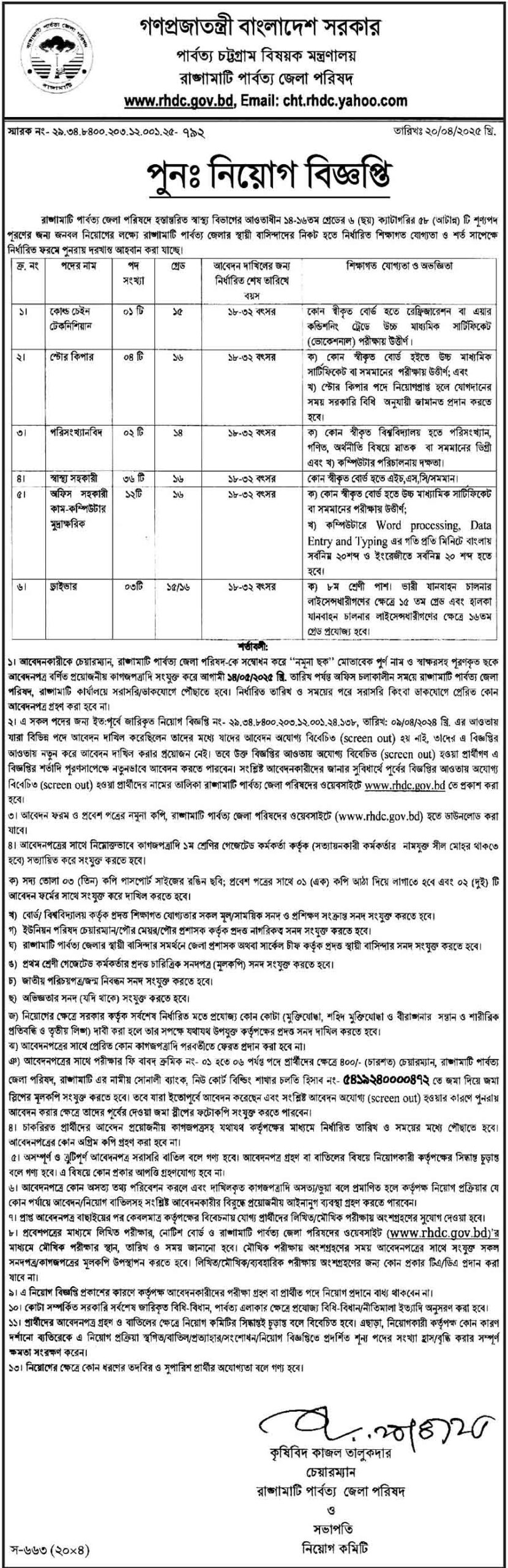 রাঙ্গামাটি-পার্বত্য-জেলা-পরিষদ-কার্যালয়-নিয়োগ-বিজ্ঞপ্তি-২০২৫-24-04-25