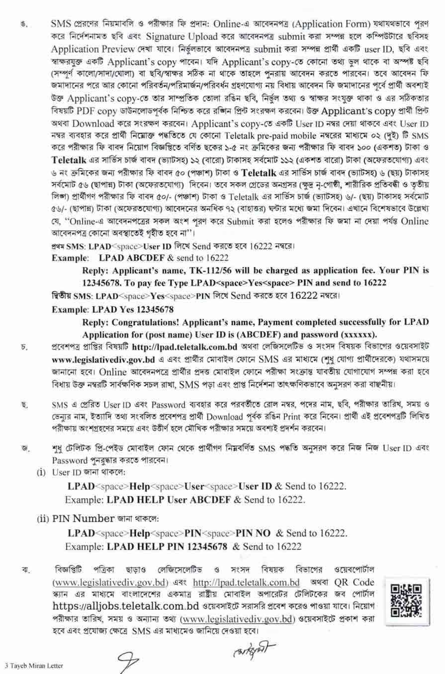 লেজিসলেটিভ ও সংসদ বিষয়ক বিভাগ নিয়োগ বিজ্ঞপ্তি ২০২৫ 3