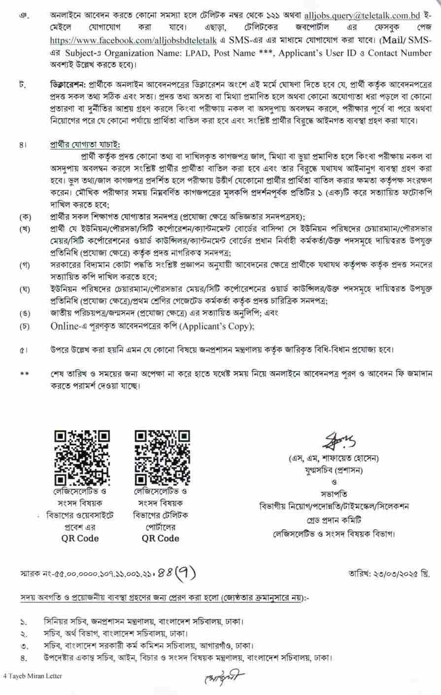 লেজিসলেটিভ ও সংসদ বিষয়ক বিভাগ নিয়োগ বিজ্ঞপ্তি ২০২৫ 4