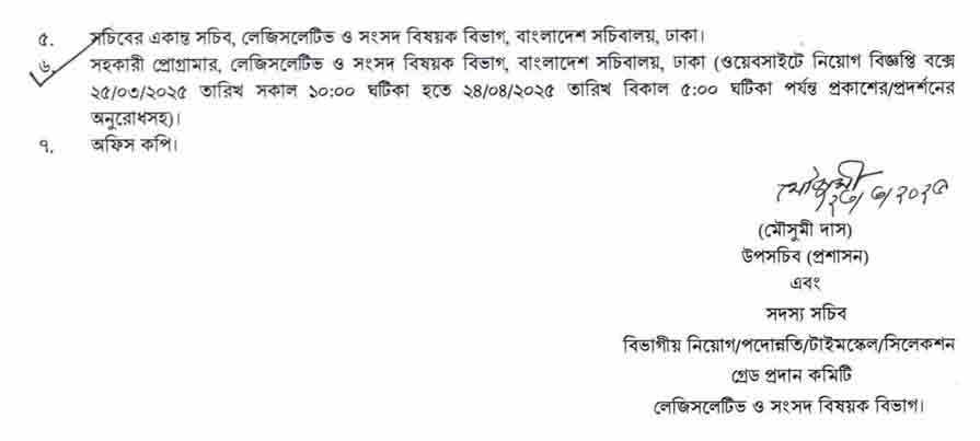 লেজিসলেটিভ ও সংসদ বিষয়ক বিভাগ নিয়োগ বিজ্ঞপ্তি ২০২৫ 5