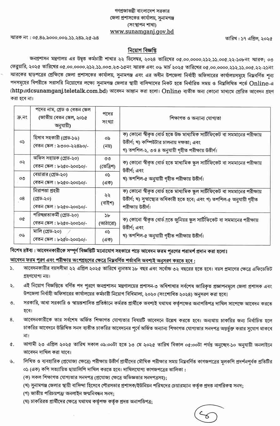 সুনামগঞ্জ জেলা প্রশাসকের কার্যালয় নিয়োগ বিজ্ঞপ্তি ২০২৫ 1