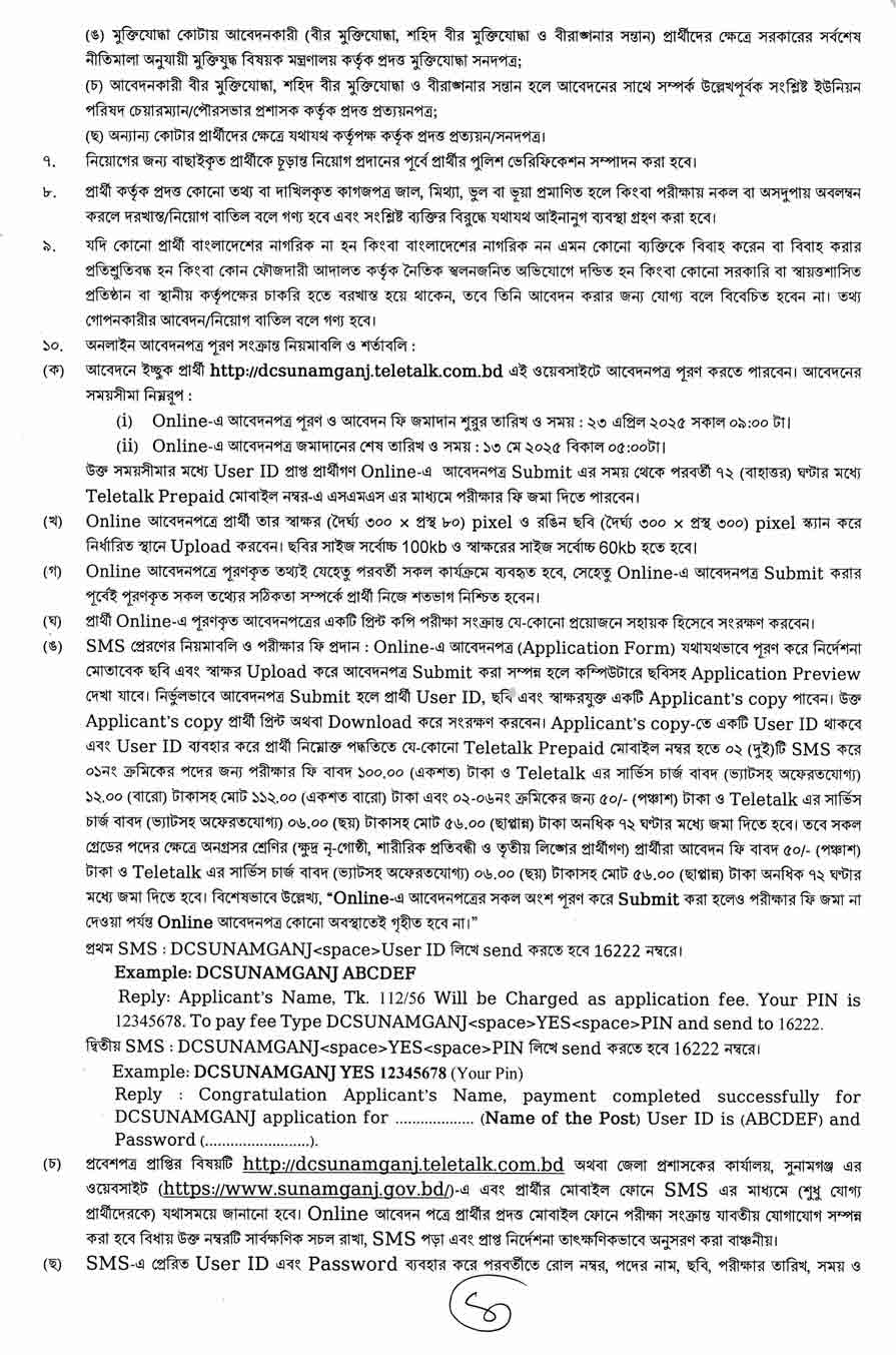 সুনামগঞ্জ জেলা প্রশাসকের কার্যালয় নিয়োগ বিজ্ঞপ্তি ২০২৫ 2