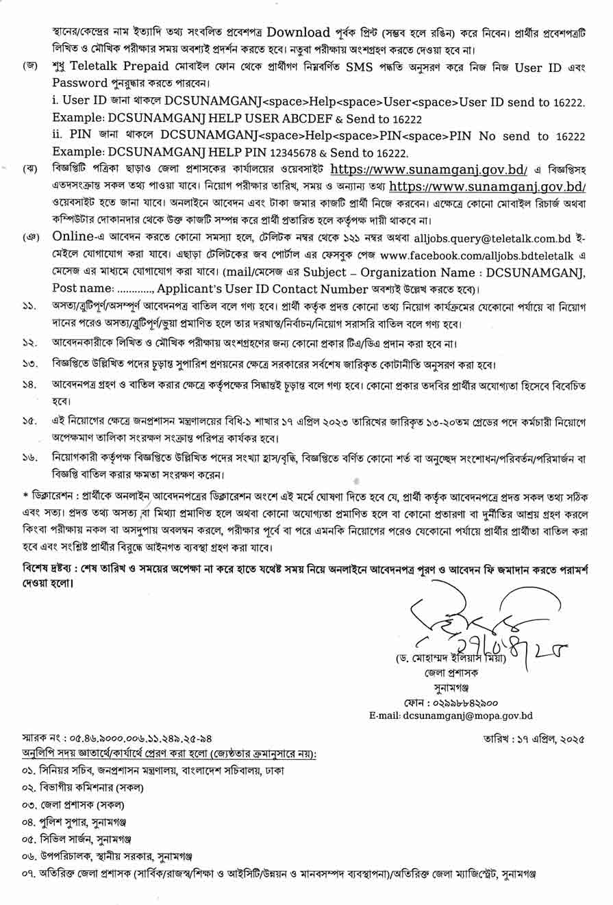 সুনামগঞ্জ জেলা প্রশাসকের কার্যালয় নিয়োগ বিজ্ঞপ্তি ২০২৫ 3