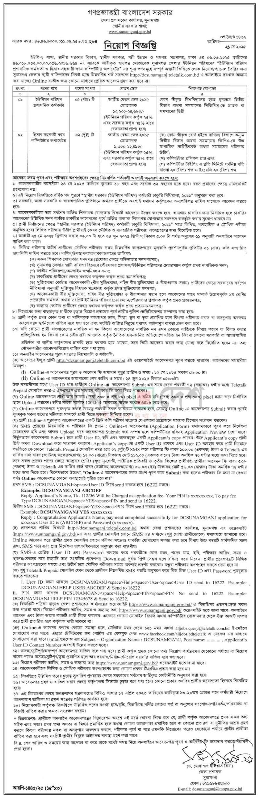 সুনামগঞ্জ-জেলা-প্রশাসকের-কার্যালয়-নিয়োগ-বিজ্ঞপ্তি-২০২৫-২৪-০৫-২৫