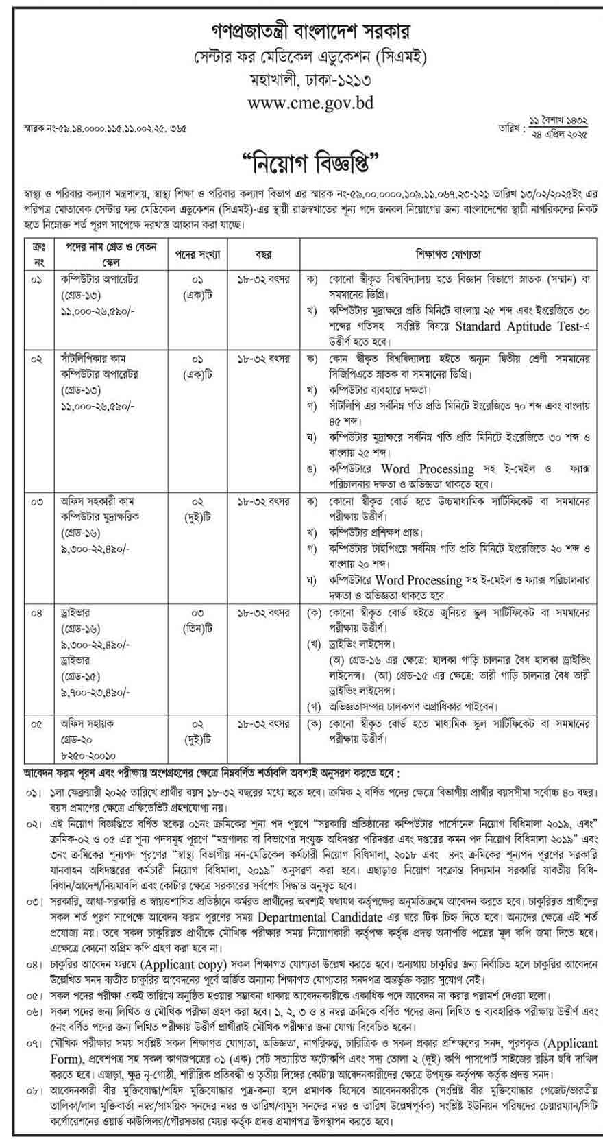 সেন্টার ফর মেডিকেল এডুকেশন নিয়োগ বিজ্ঞপ্তি ২০২৫ 11