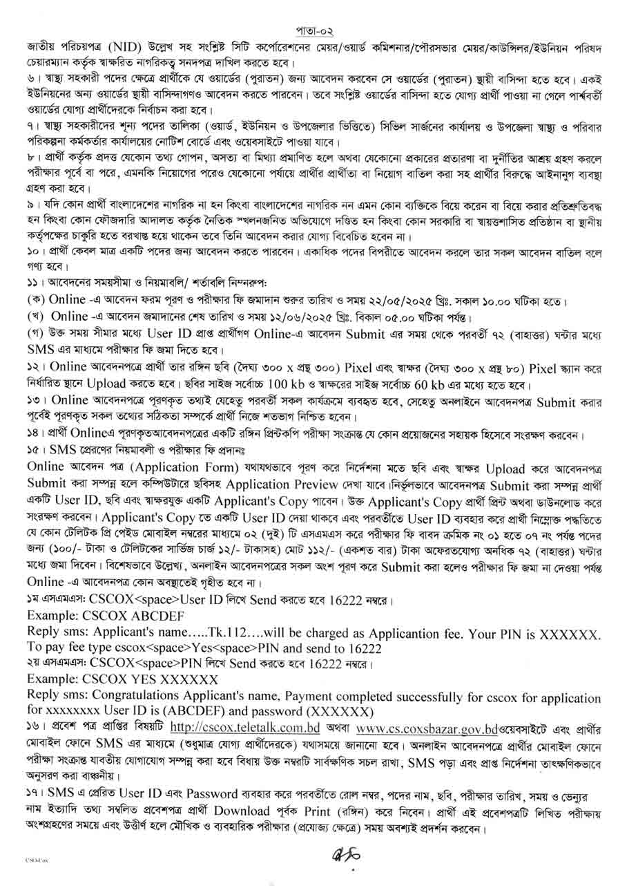 কক্সবাজার সিভিল সার্জন কার্যালয় নিয়োগ বিজ্ঞপ্তি ২০২৫ 2